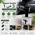 🚗 مكنسة محمولة 3 في 1 للسيارة والمنزل