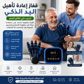 🖐️ قفاز إعادة تأهيل اليد الذكي